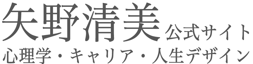 魔法の心理学&キャリアコンサルティング- 福岡【WE CAN/矢野清美】